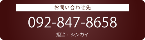 お問い合わせ先 092-847-8658 担当：シンカイ